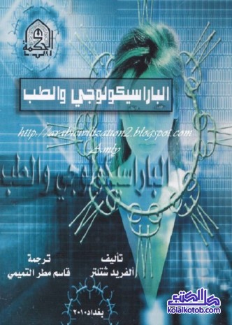 الباراسيكولوجي والطب
